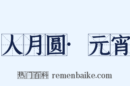 人月圆·元宵是什么意思的图片